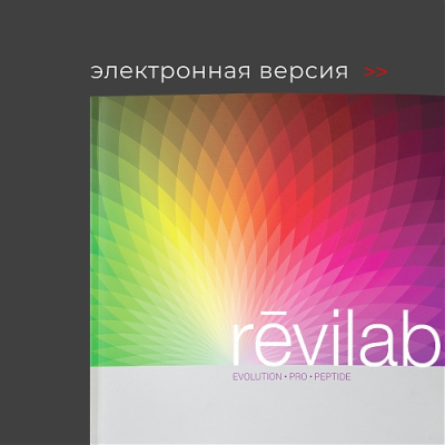 Брошюра Revilab. Электронная версия на английском языке