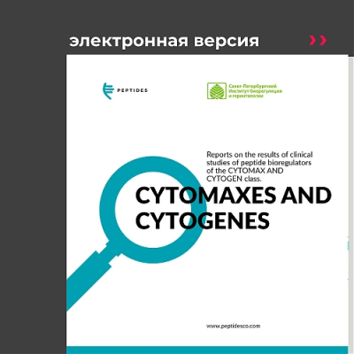 Брошюра «Клинические исследования пептидных биорегуляторов» Электронная версия на английском языке