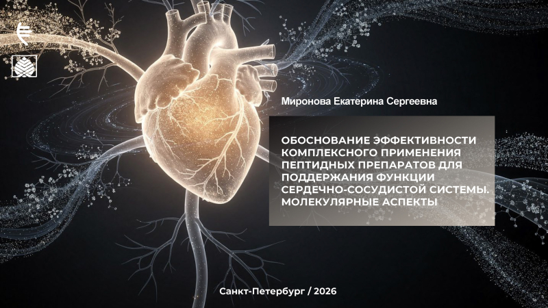 Обоснование эффективности комплексного применения пептидных препаратов для поддержки сердца