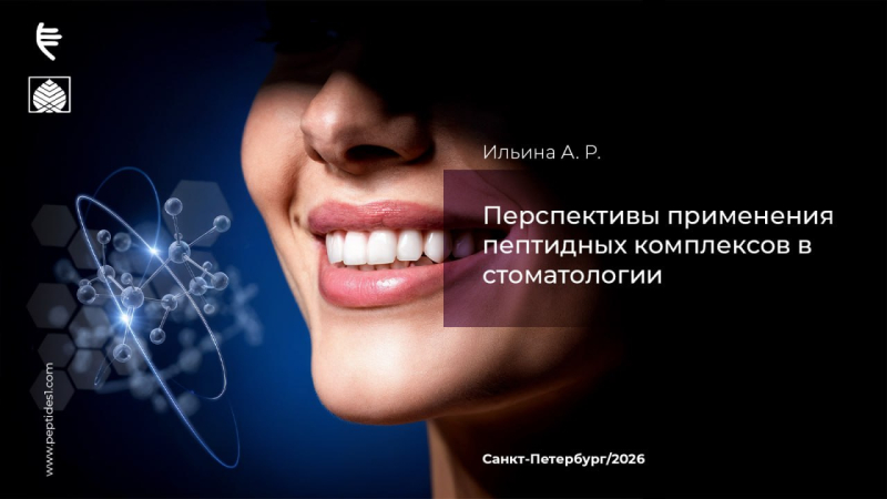 Перспективы применения пептидных комплексов в стоматологии