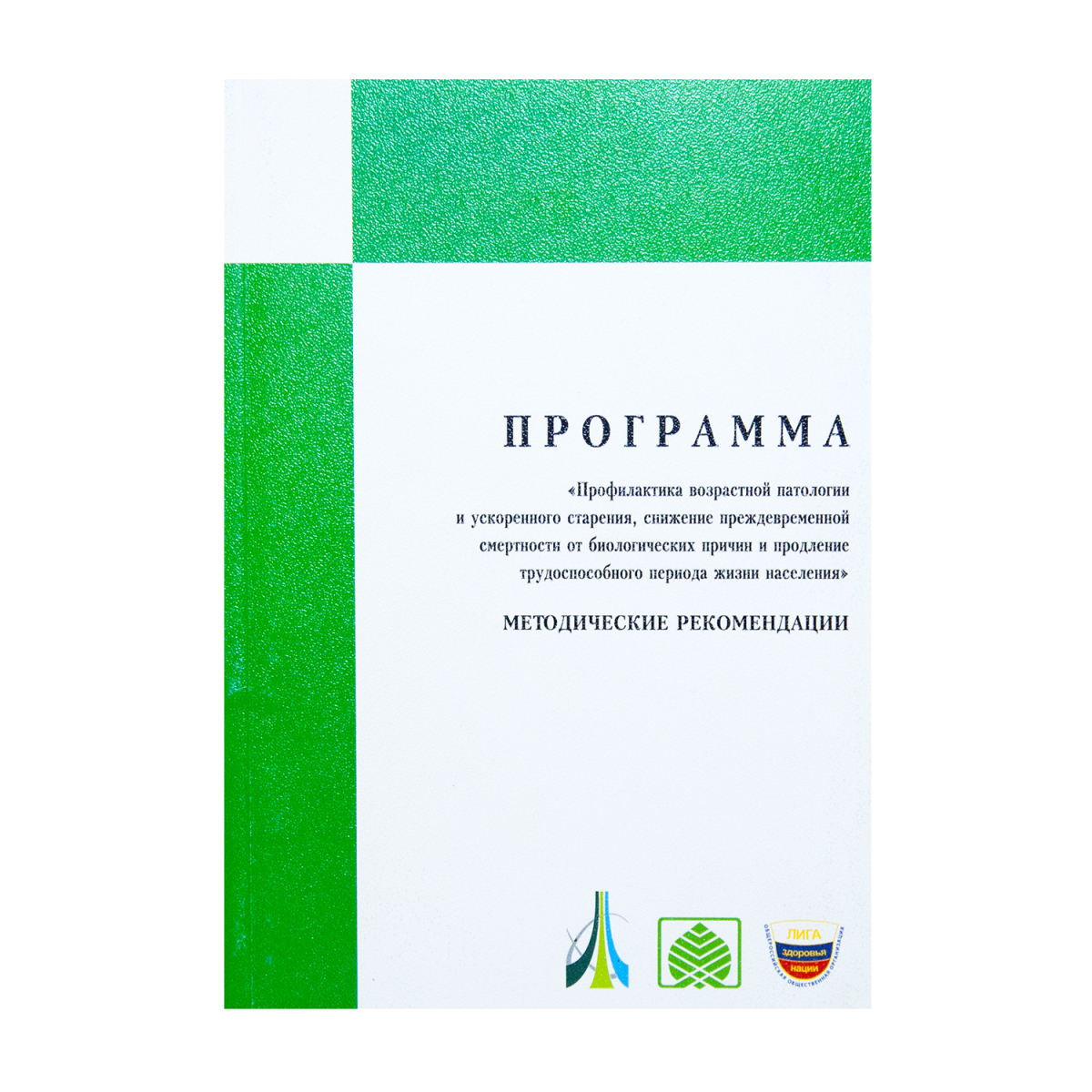 Профилактика возрастной патологии Методические рекомендации