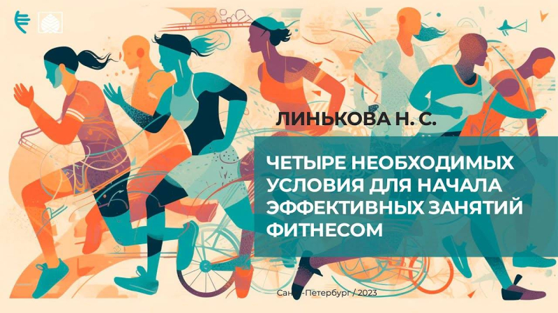 Видеолекция. Четыре необходимых условия для начала эффективных занятий фитнесом. Ее краткое содержание.