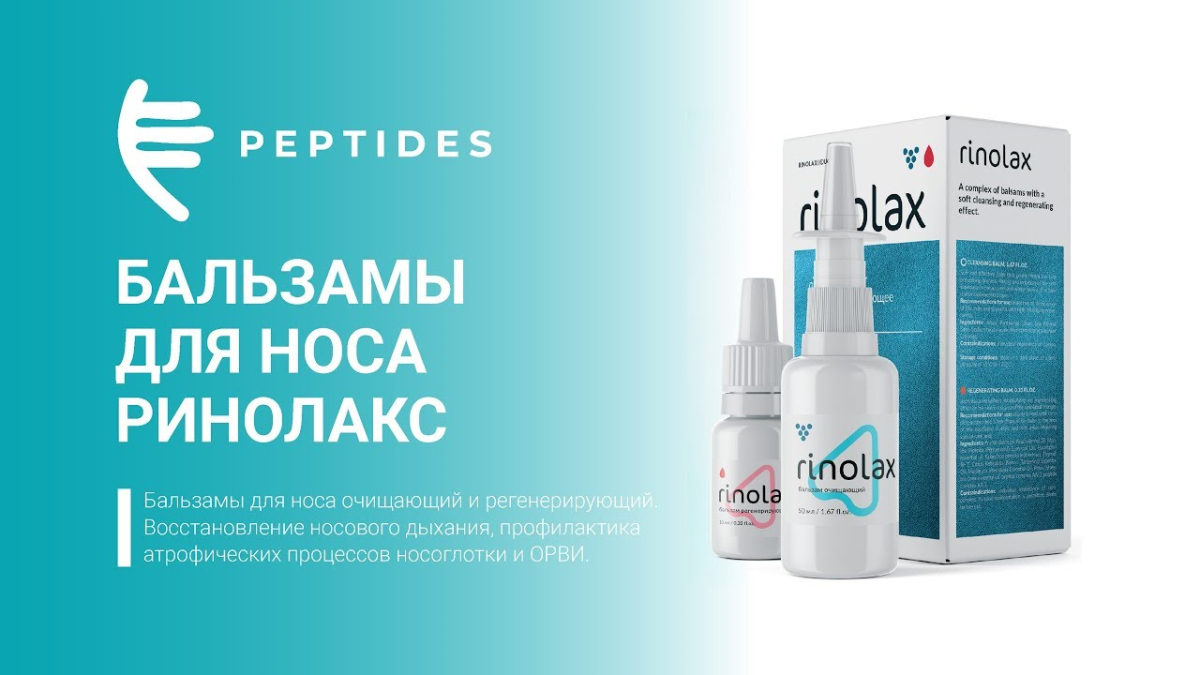 Ринолакс