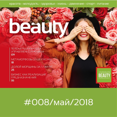 Журнал Beauty Peptides — выпуск 8