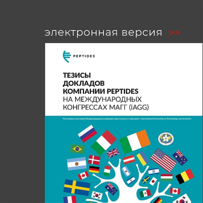 Брошюра «Тезисы докладов компании Peptides на международных конгрессах»