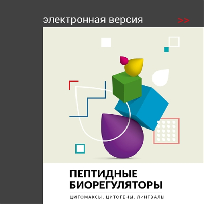 Брошюра «Пептидные биорегуляторы»