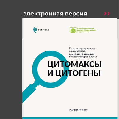 Брошюра «Клинические исследования пептидных биорегуляторов»