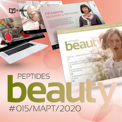 Журнал Beauty Peptides — выпуск 15