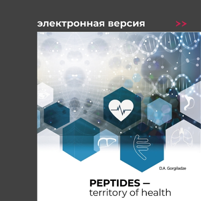 Книга «Peptides — территория здоровья». Электронная версия на английском языке